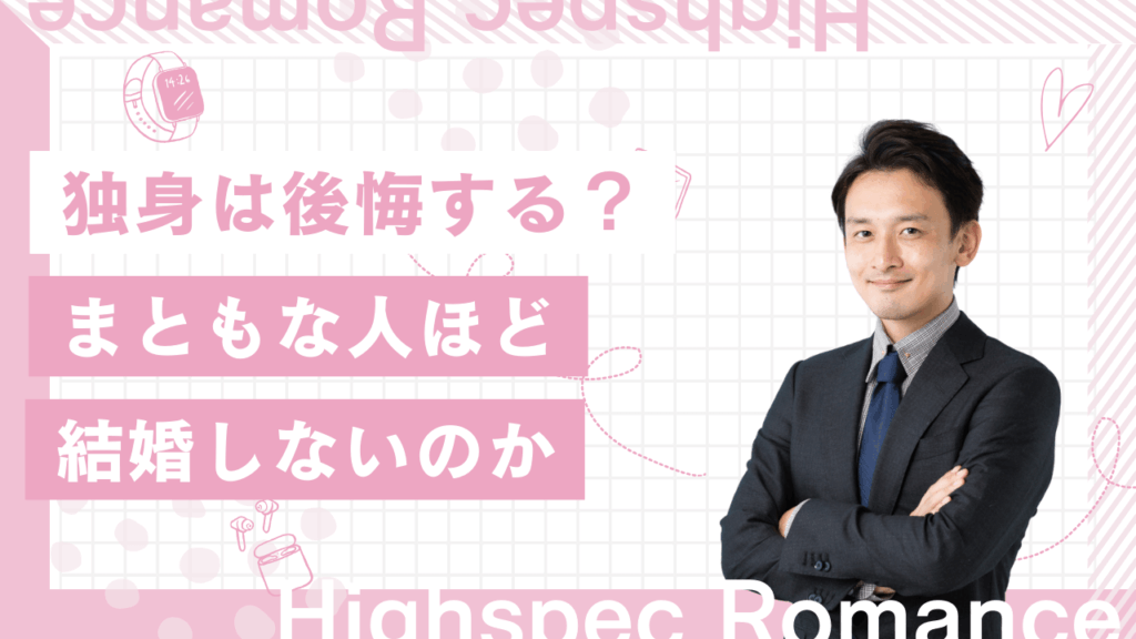 まともな人ほど結婚しない説は本当？生涯独身で後悔する人も解説