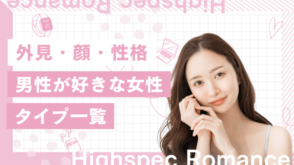 男性が好きな女性のタイプ一覧！顔・外見・性格の共通点を解説