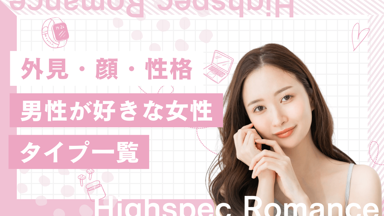 男性が好きな女性のタイプ一覧！顔・外見・性格の共通点を解説