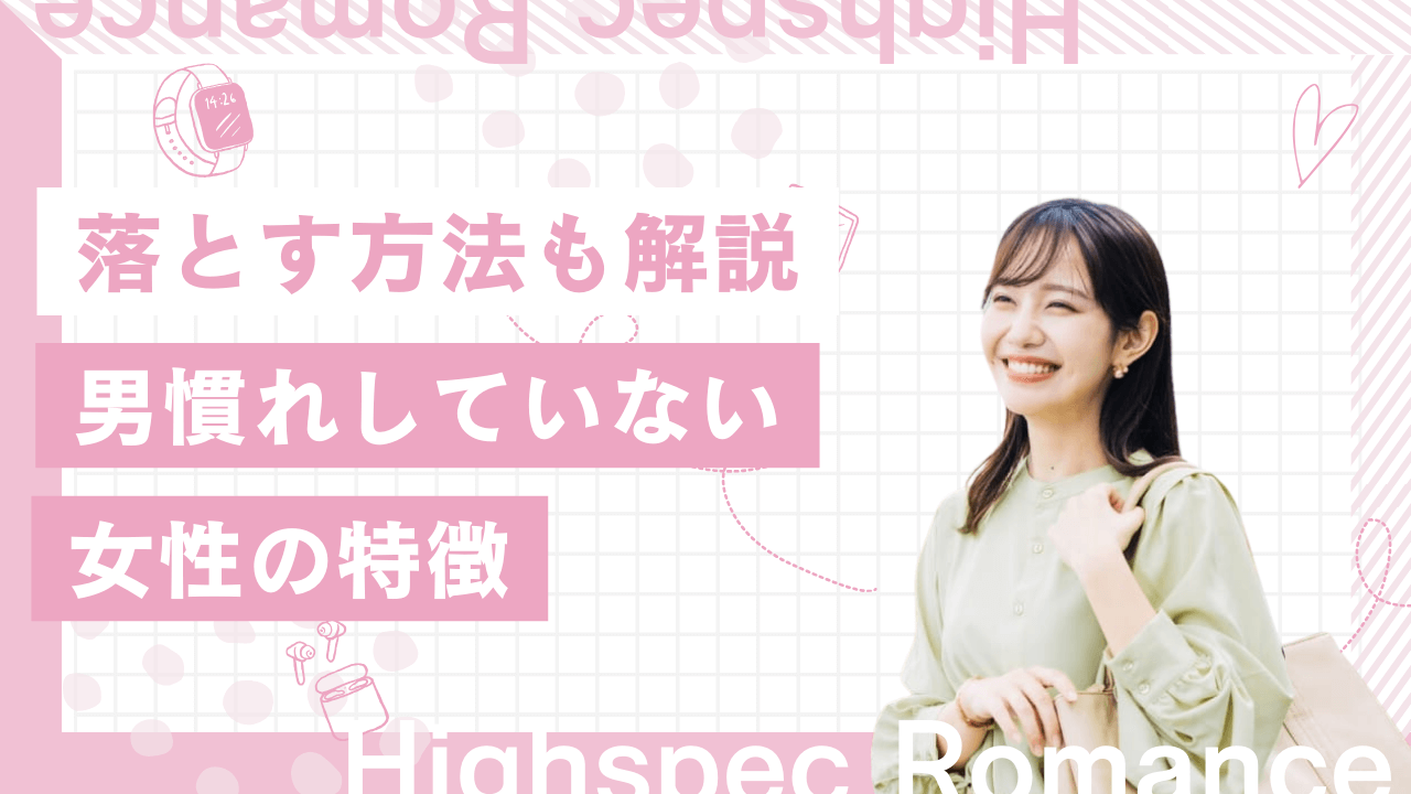 男慣れしてない女性の特徴！落とす方法・脈ありサインも解説