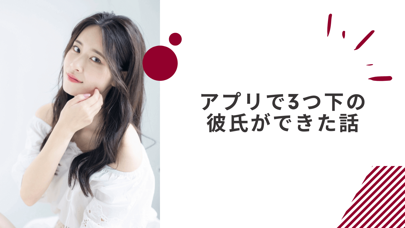 マッチングアプリで3つ下の彼氏ができた話