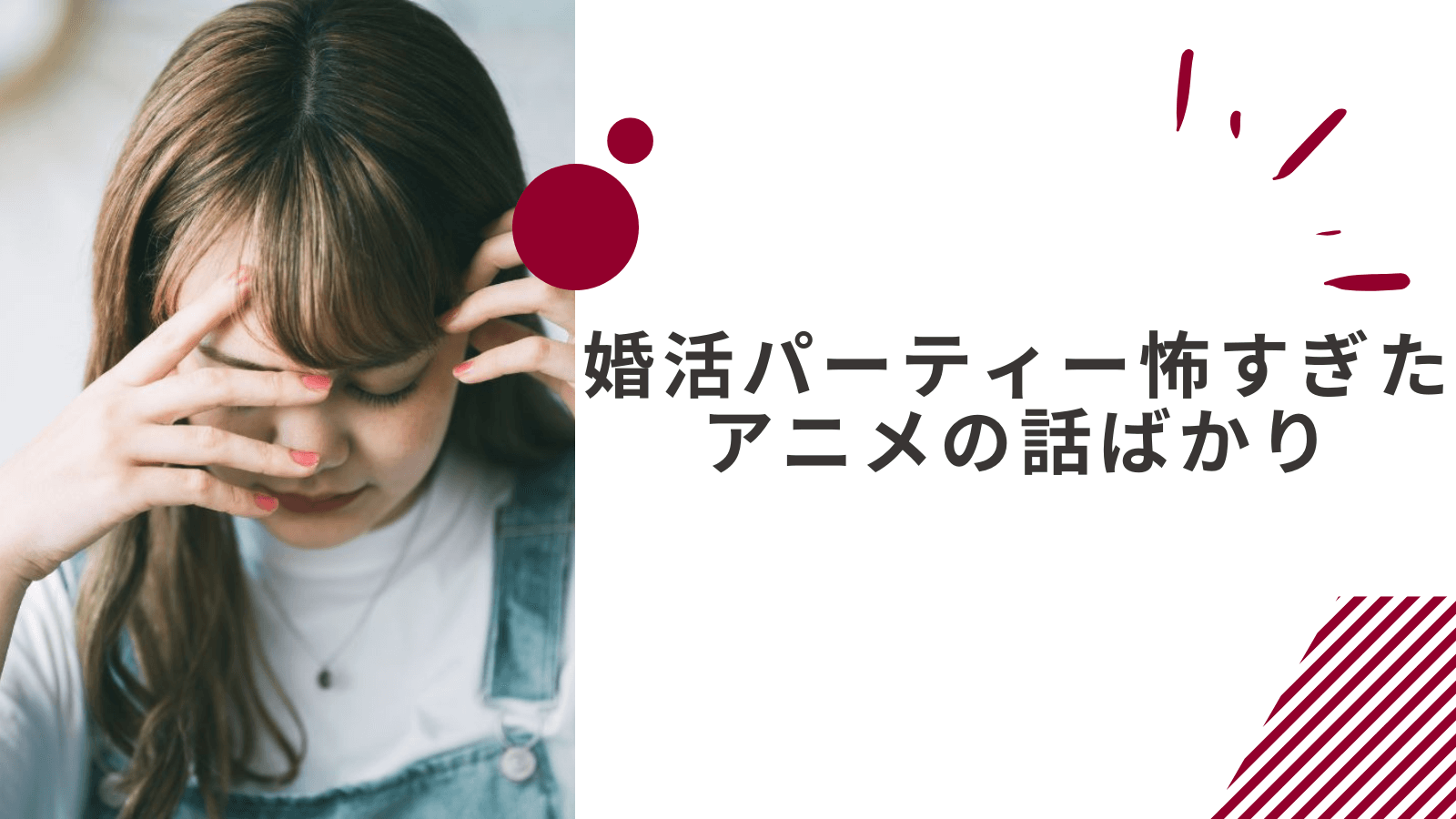 婚活パーティー怖すぎたと感じた女性の体験談｜ゲームやアニメの話ばかりだった