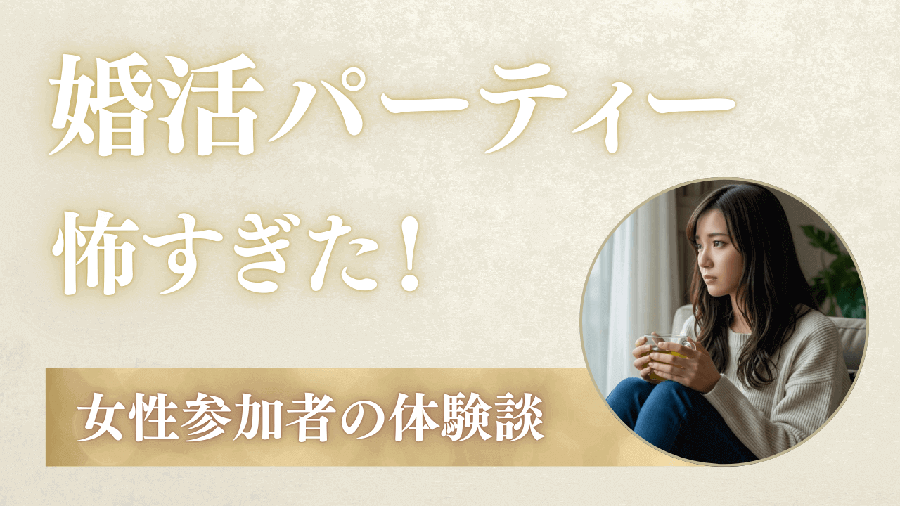 婚活パーティー怖すぎた！実際に参加した女性の体験談を紹介