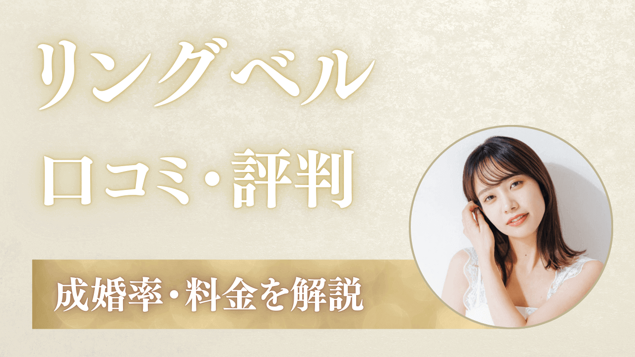 リングベル結婚相談所の口コミ・評判！料金・成婚率を解説