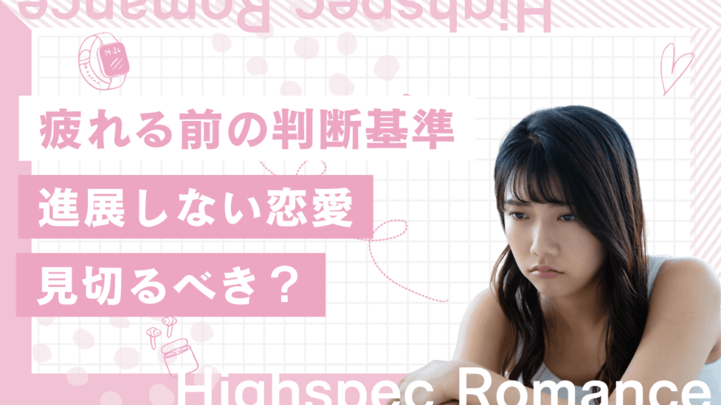 進展しない恋愛には見切りをつけるべき？疲れたと思う前の判断基準を解説