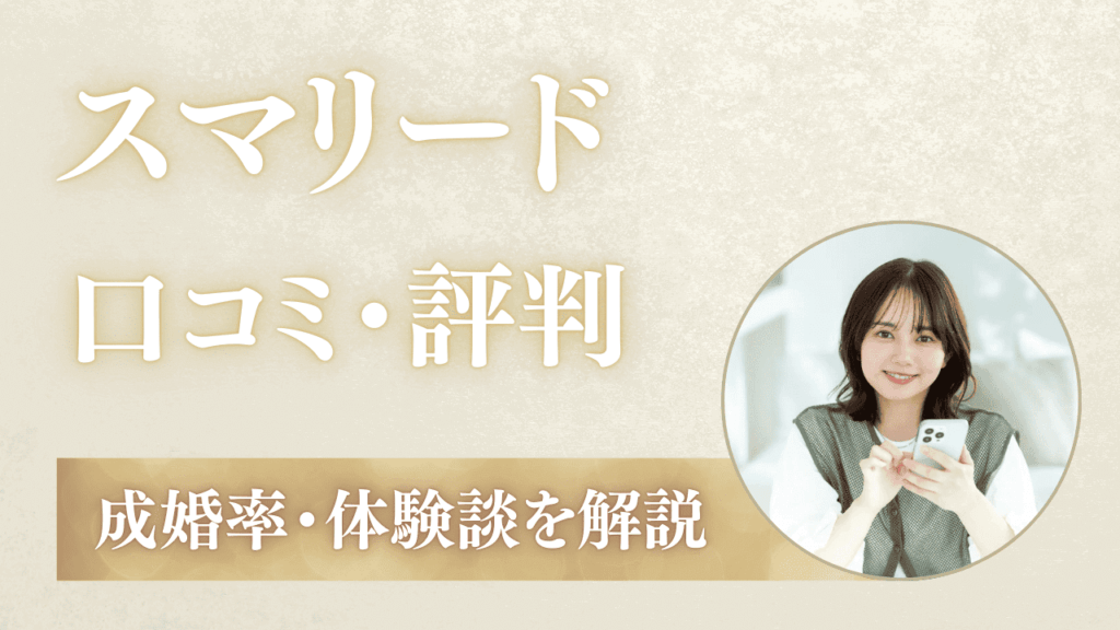スマリードの口コミ・評判！料金・成婚率を体験談で解説
