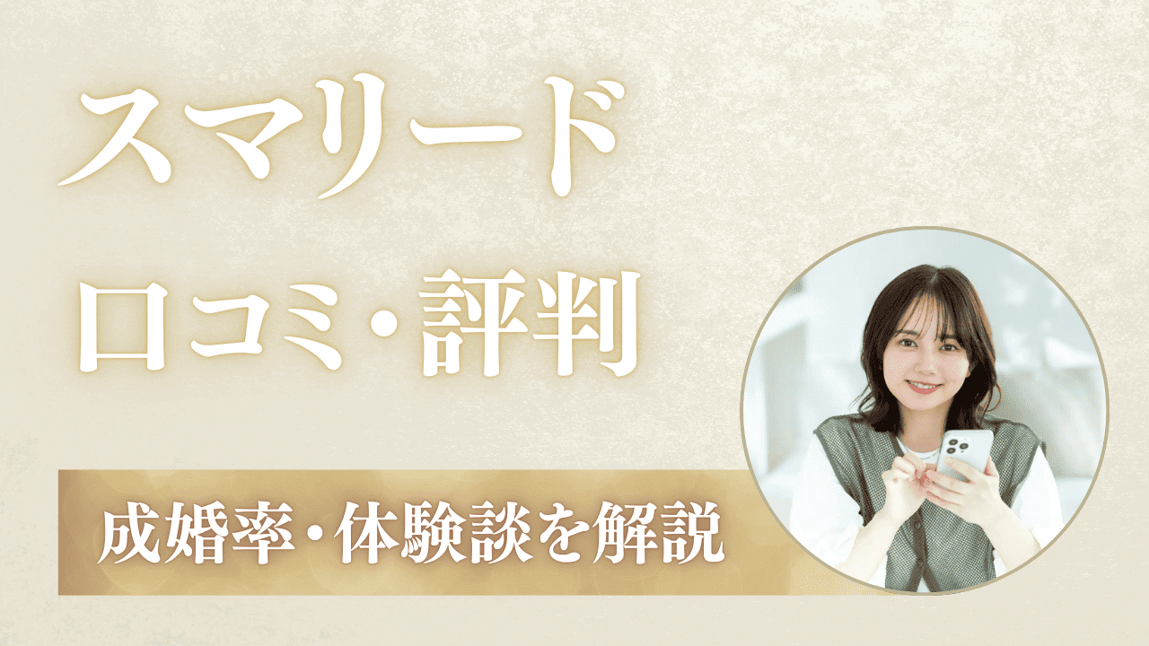 スマリードの口コミ・評判！料金・成婚率を体験談で解説