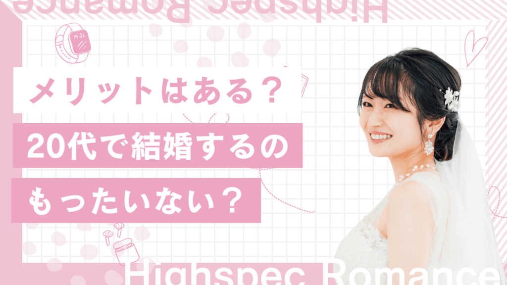 20代で結婚するのはもったいない？早く結婚するメリット・デメリットを解説