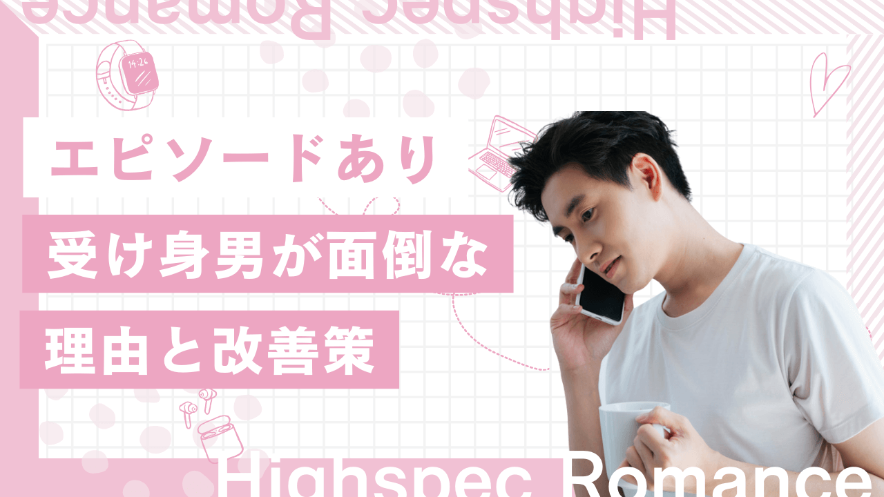 受け身男がめんどうくさい理由と改善させた女性のエピソードを解説