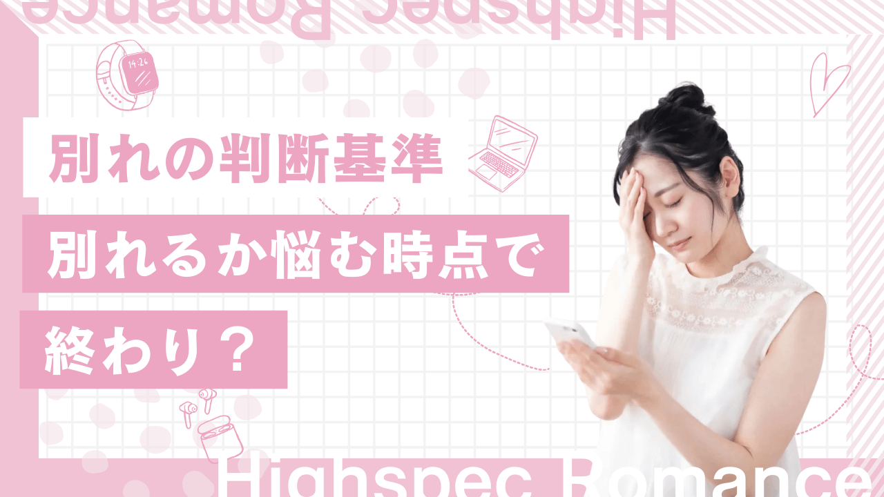 別れるか悩む時点で終わり？別れの判断基準と新しい出会いを解説