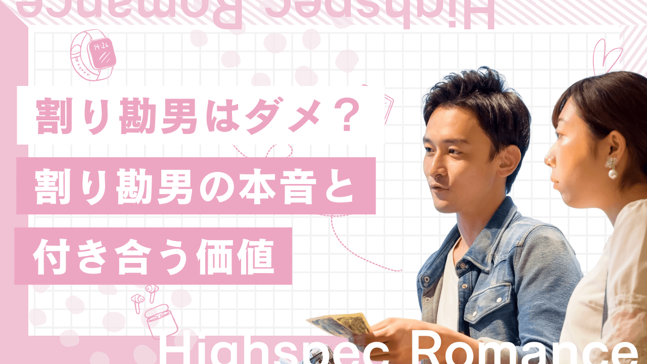 割り勘男はやめとけ！男性の本音と付き合う価値があるかを解説