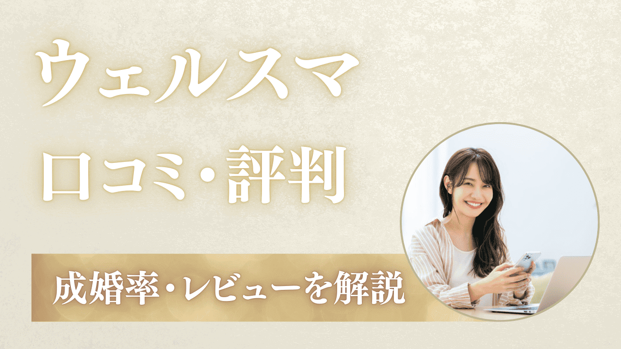 ウェルスマ結婚相談所の口コミ評判！料金・成婚率・レビューも解説