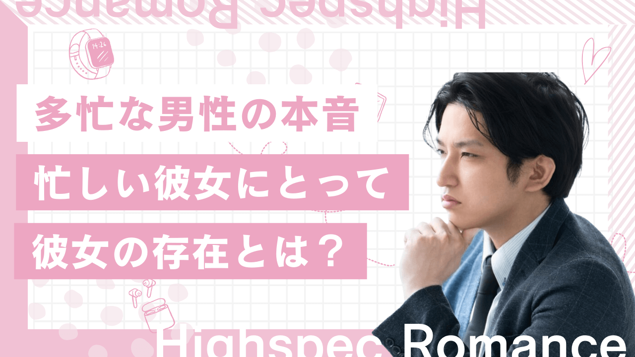 忙しい彼氏にとって彼女とはどんな存在なの？多忙な男性の本音を調査