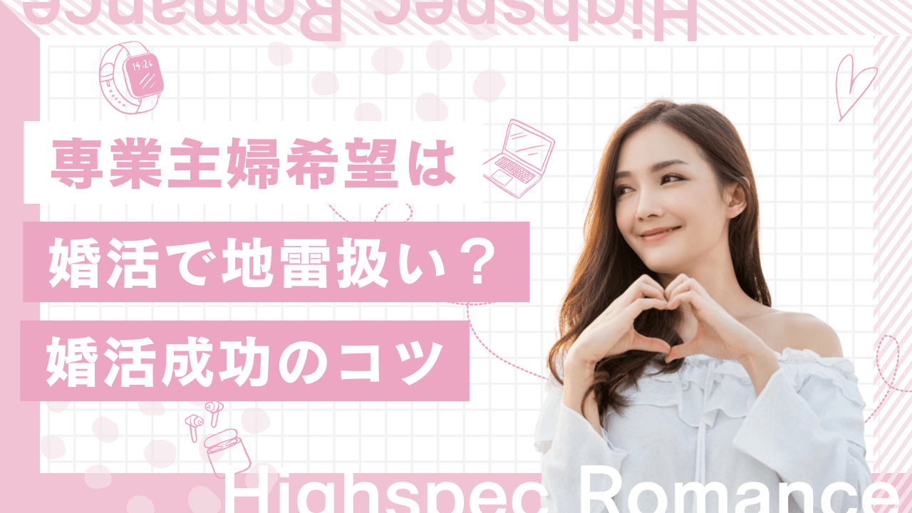 専業主婦希望で婚活を成功させる方法！地雷・ムカつくと言われないコツ