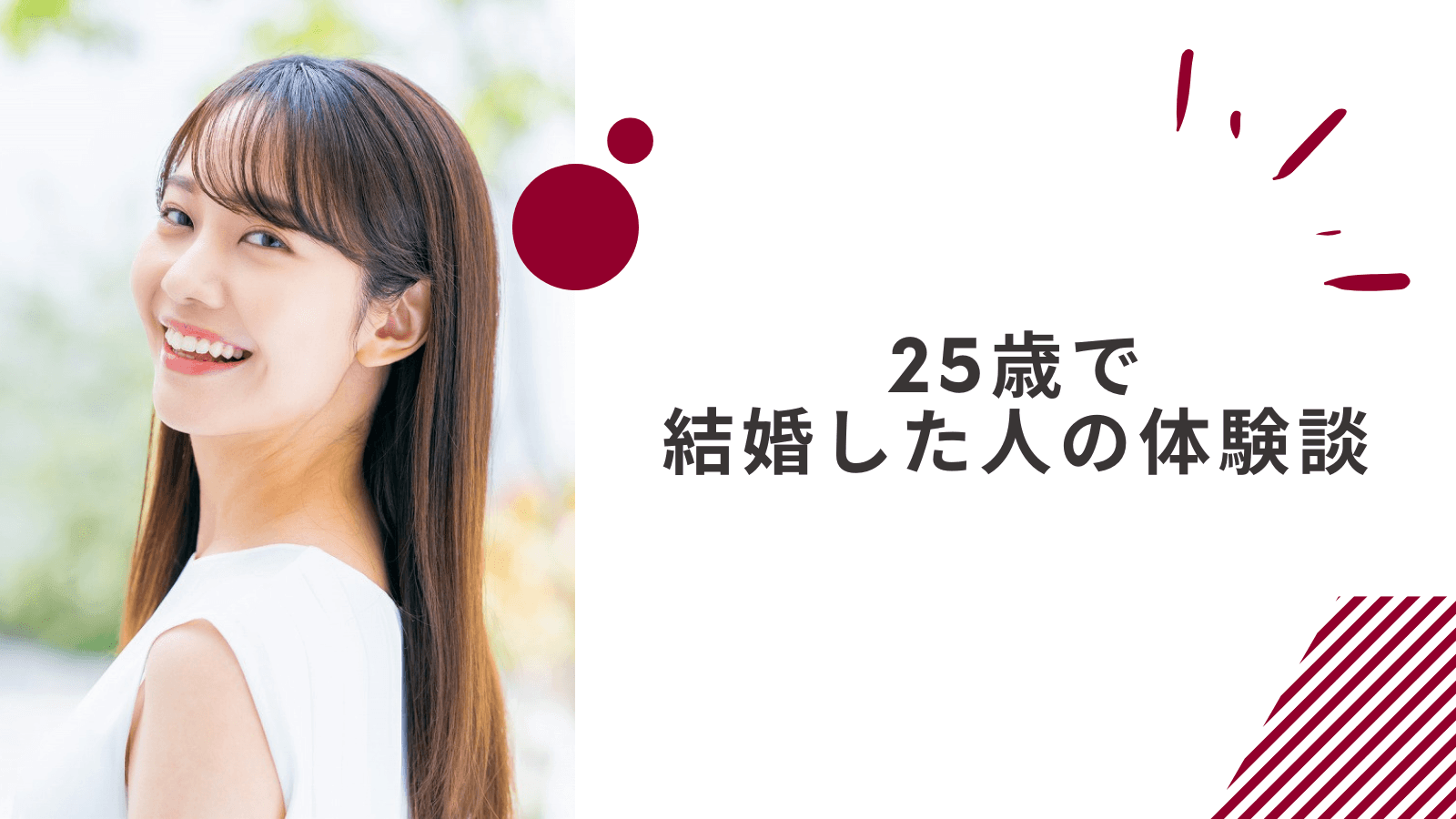 25歳で結婚して勝ち組だと感じている人の体験談
