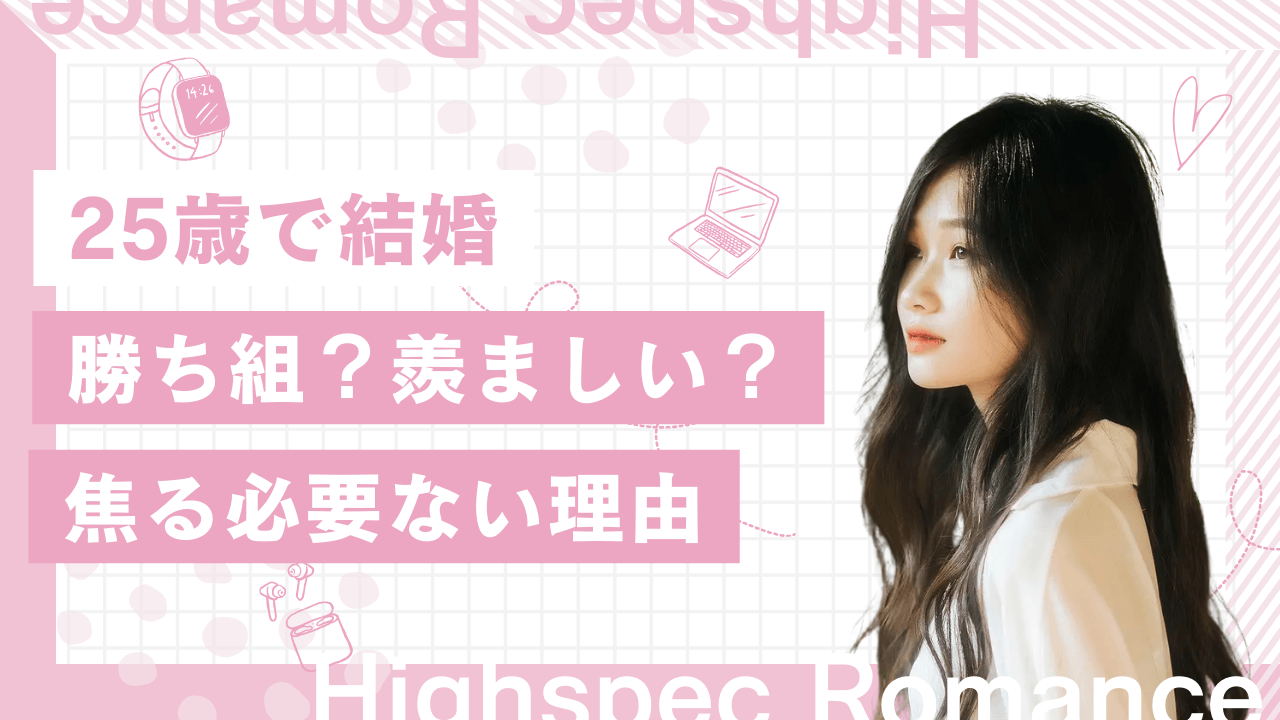 25歳で結婚は勝ち組？羨ましい？焦る必要はない理由を解説