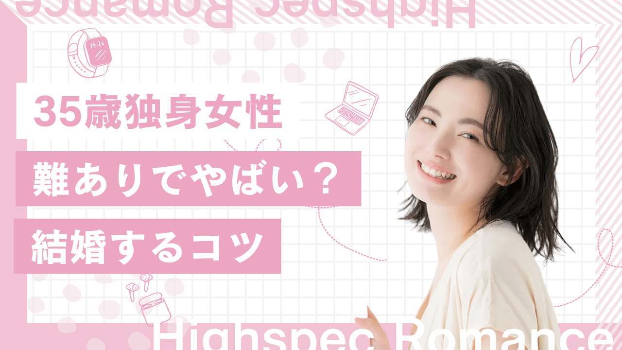 35歳独身女はやばい？みじめ？難あり？結婚するコツと体験談を解説