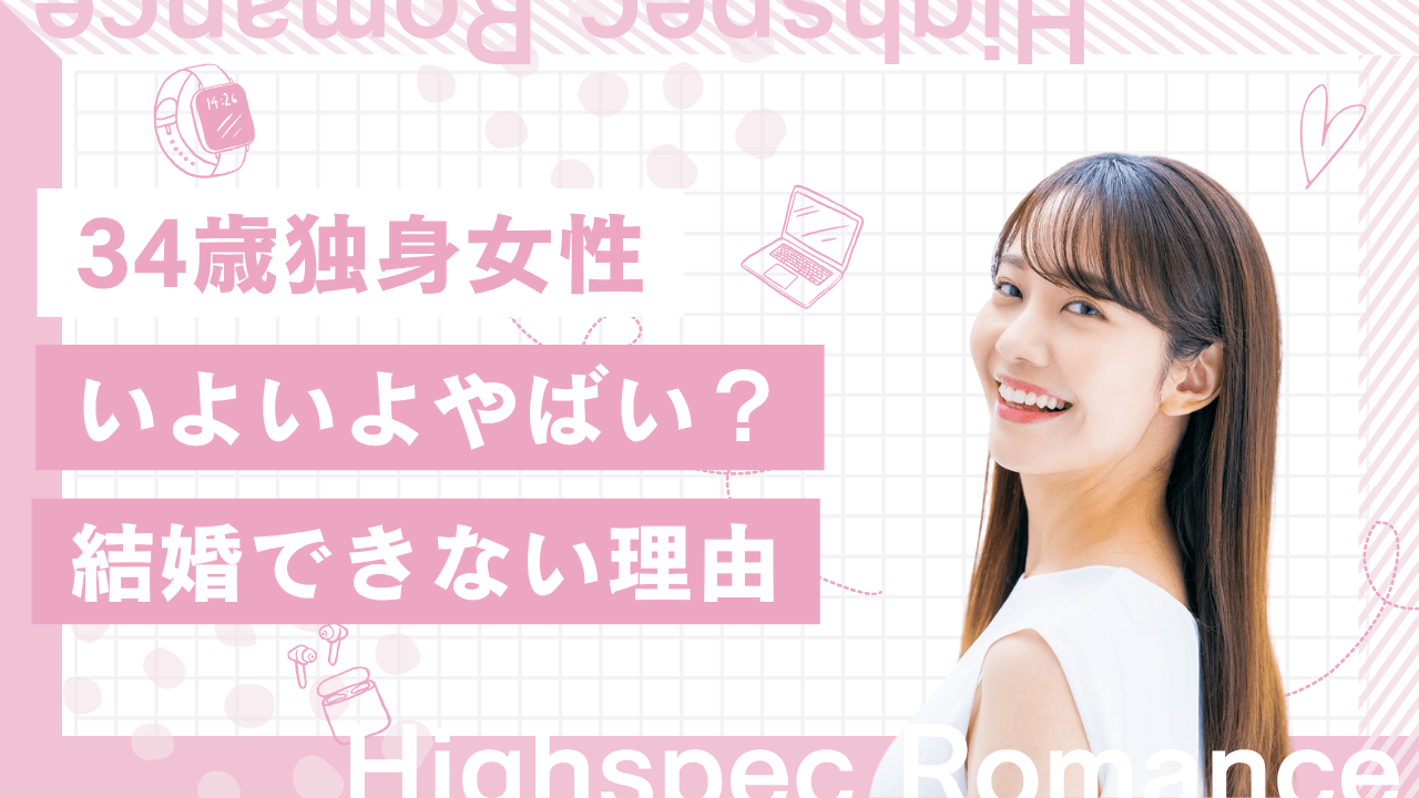 34歳独身女はいよいよやばい？美人でも結婚できない理由も解説