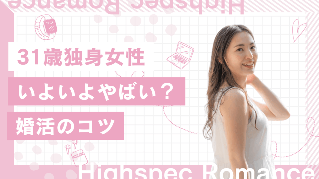 31歳独身女はいよいよやばい？彼氏なしでも婚活する方法を解説
