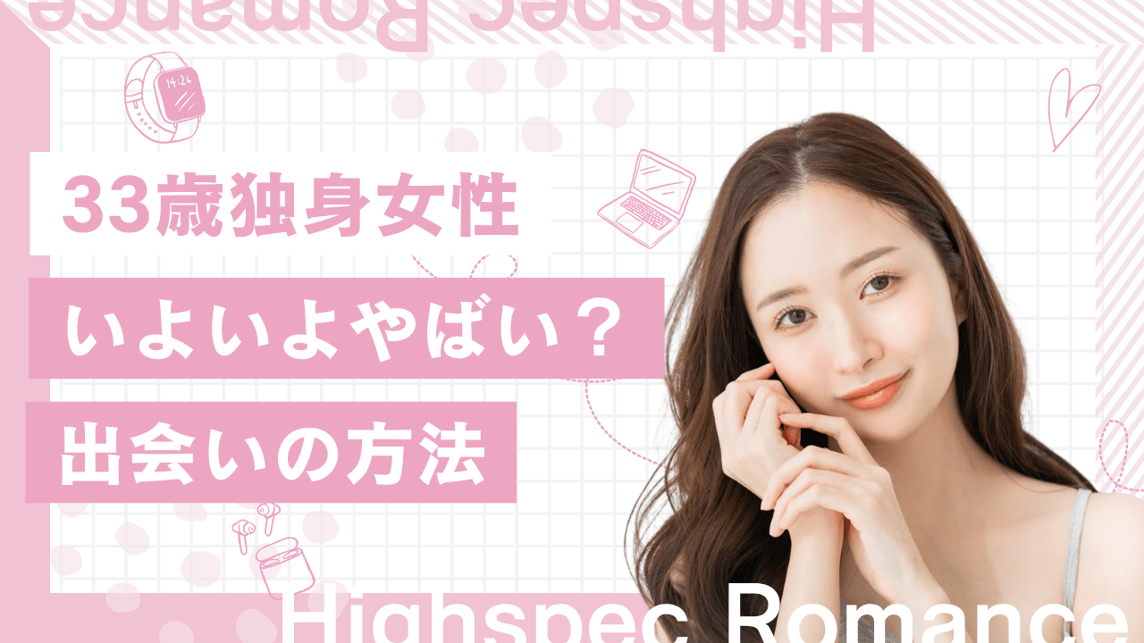 33歳独身女性はいよいよやばい？彼氏なしアラサー向けの出会いを解説