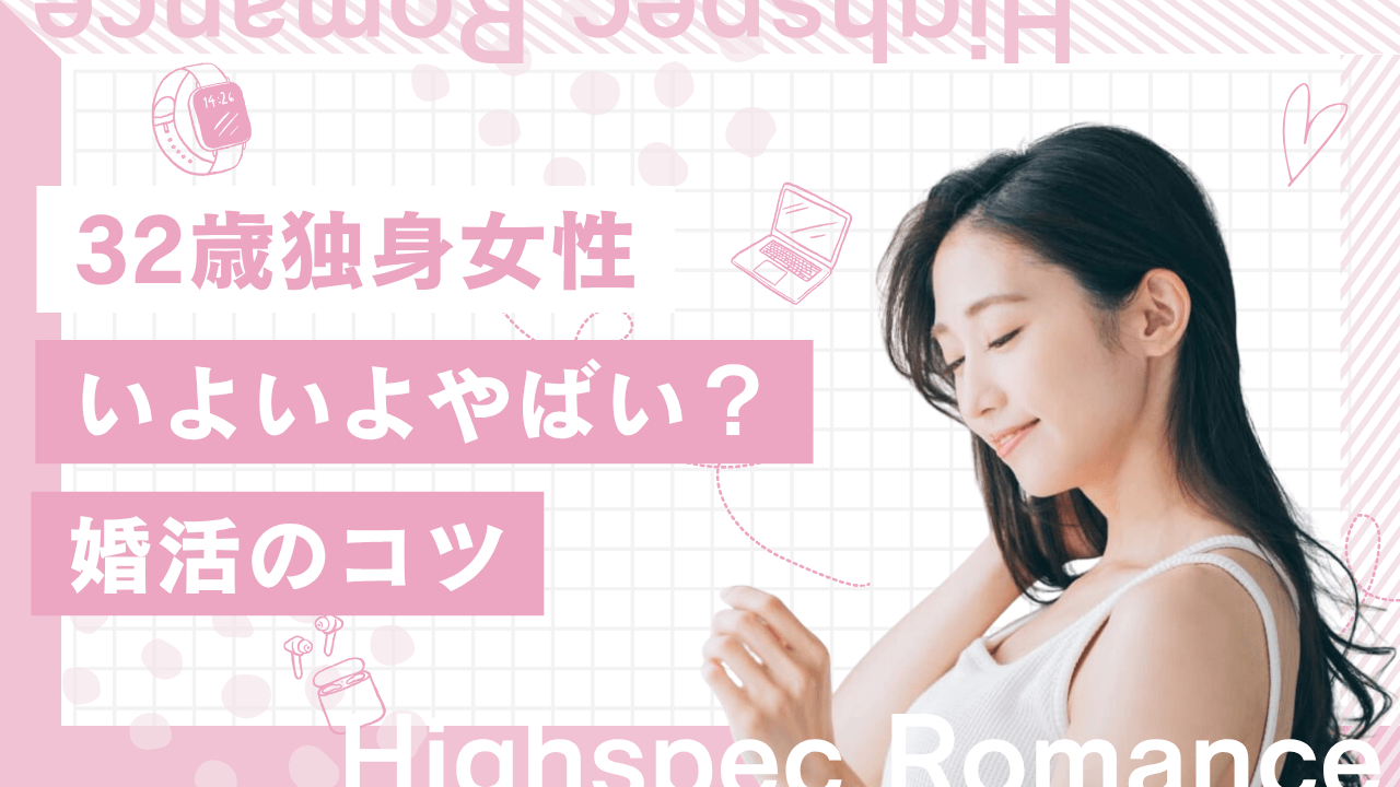 32歳独身女性はいよいよやばいのか？彼氏なしでも結婚する方法を解説