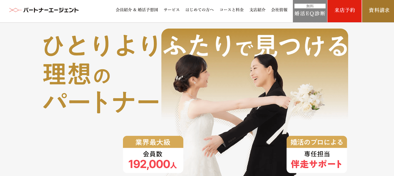 30代女性におすすめの結婚相談所｜パートナーエージェント