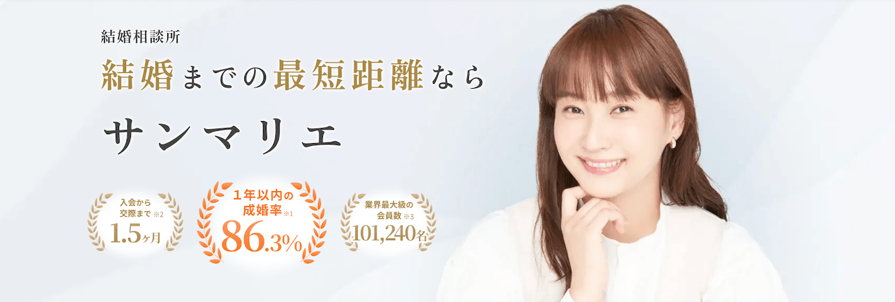 30代女性におすすめの結婚相談所｜サンマリエ