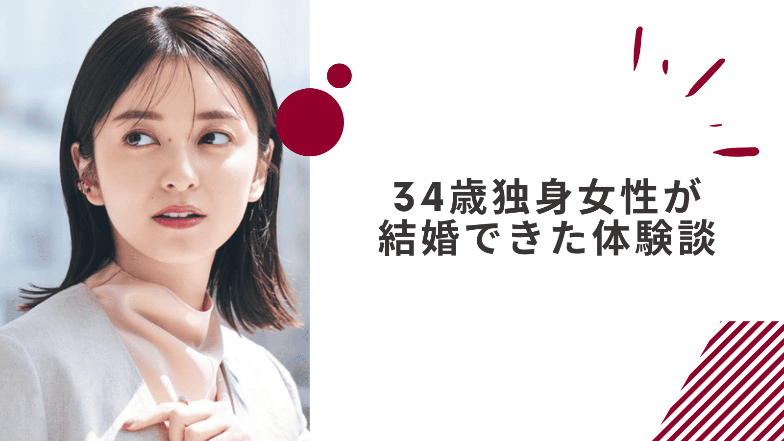 34歳独身女性が結婚できた体験談