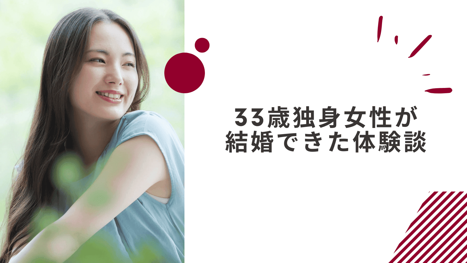 33歳彼氏なし独身女性が結婚できた体験談