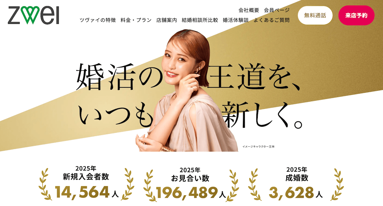 30代女性におすすめの結婚相談所｜ツヴァイ